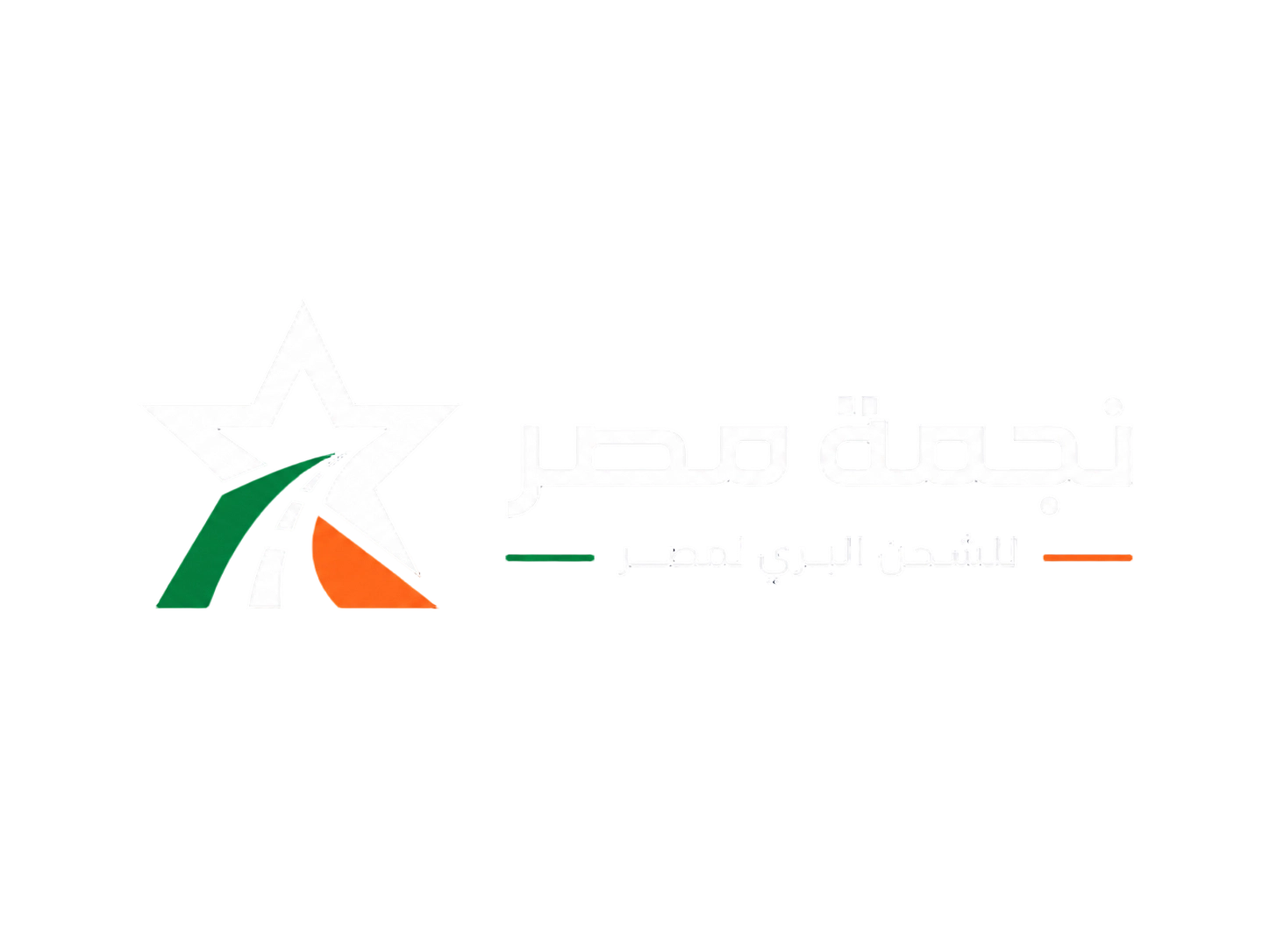نجمة مصر للشحن البري