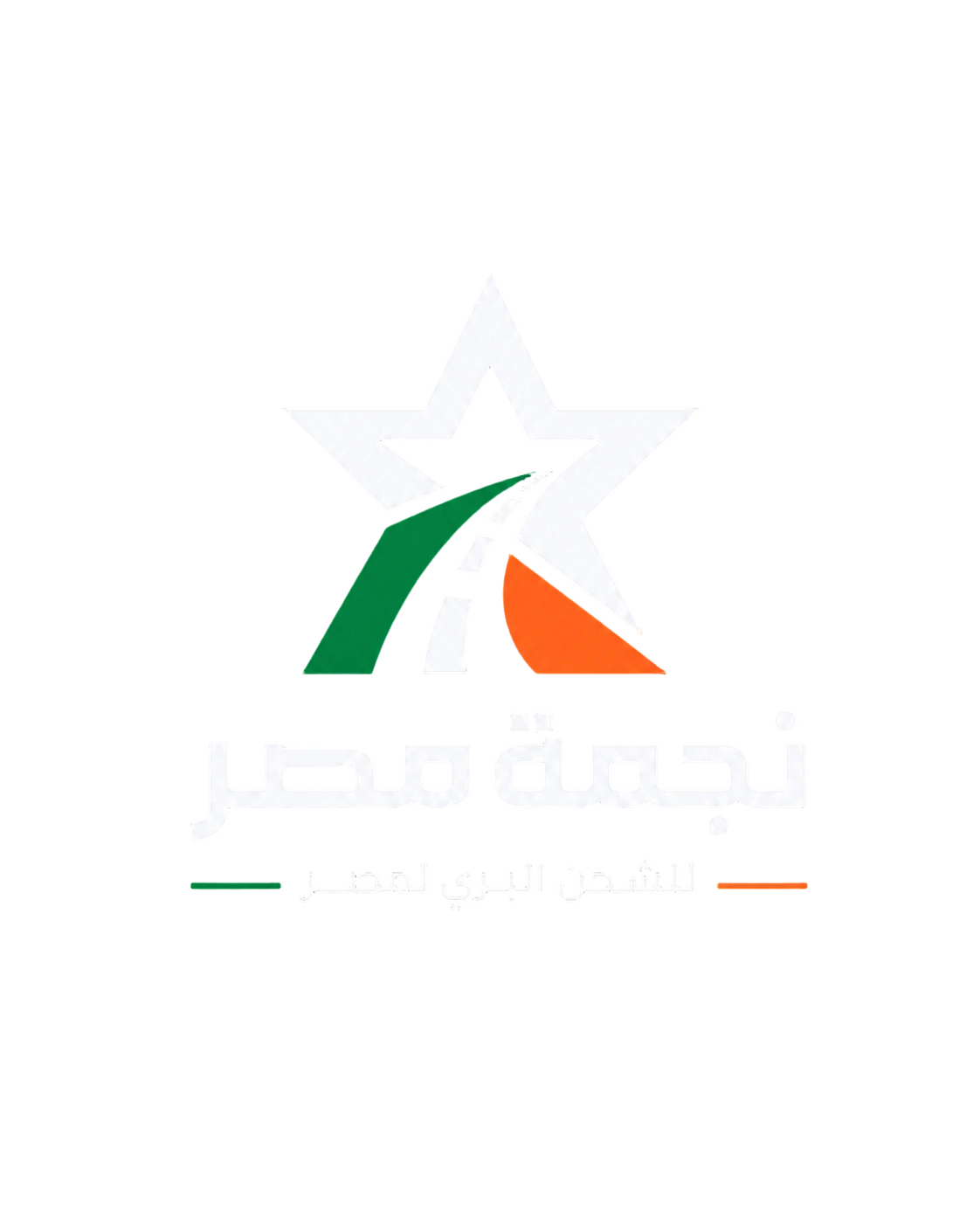 نجمة مصر للشحن البري